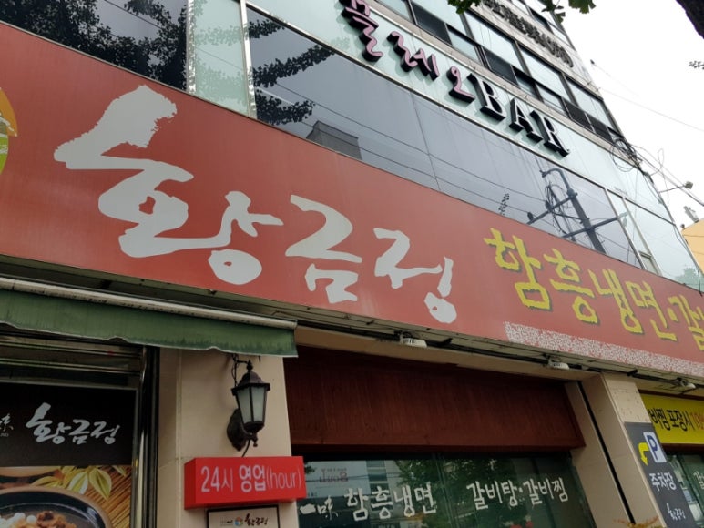 황금정함흥냉면 이미지