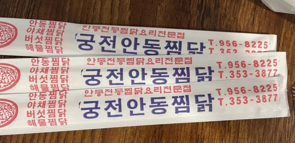 궁전안동찜닭 이미지