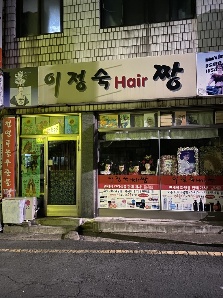 이정숙미용실 이미지