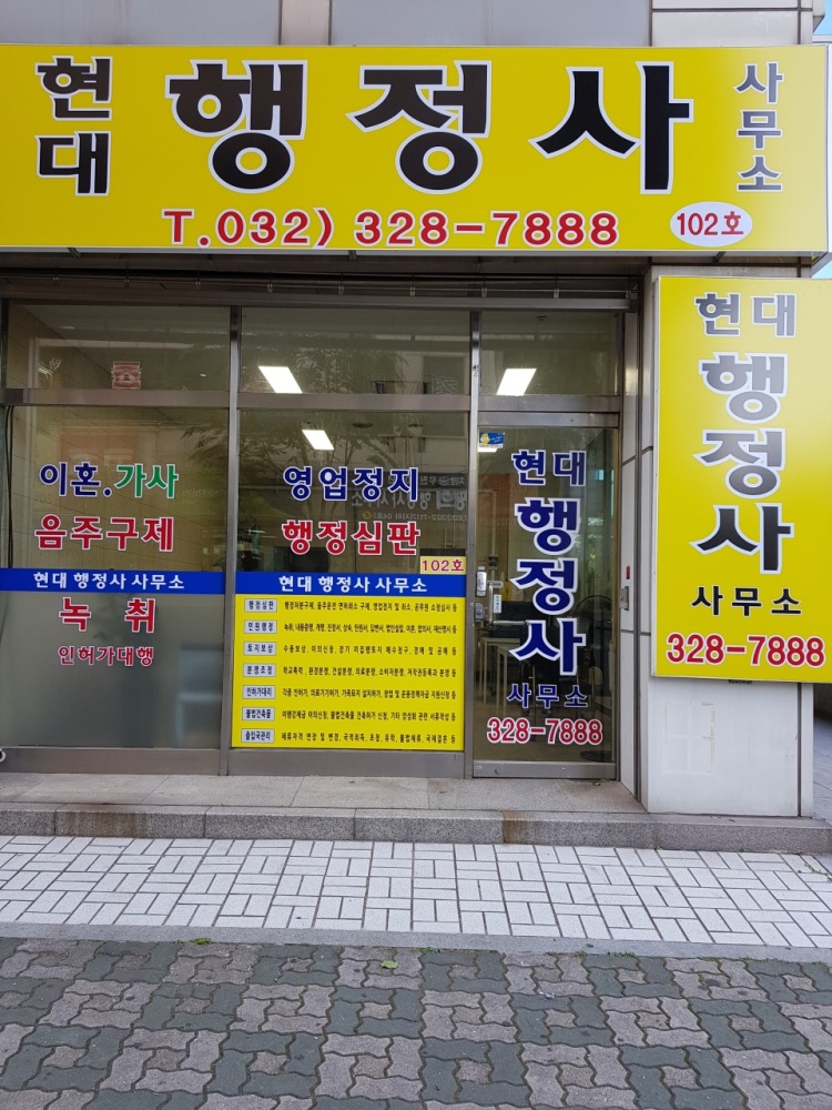 현대행정사사무소 이미지