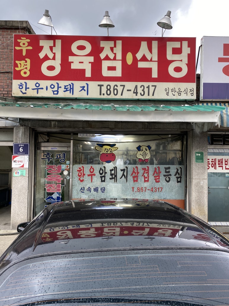 후평정육점 이미지
