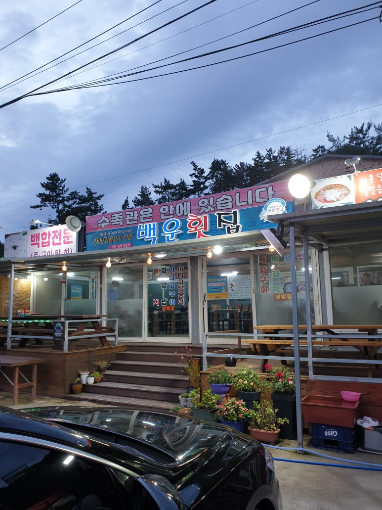 백운횟집 이미지