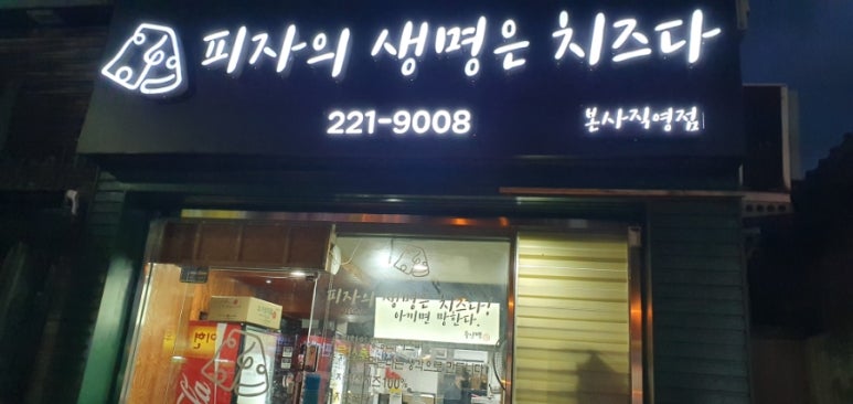 피자의생명은치즈다 본사직영점 이미지