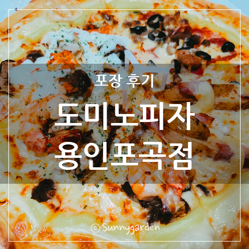 도미노피자(포곡점) 이미지