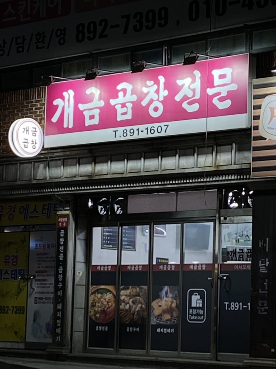 개금곱창전문 이미지