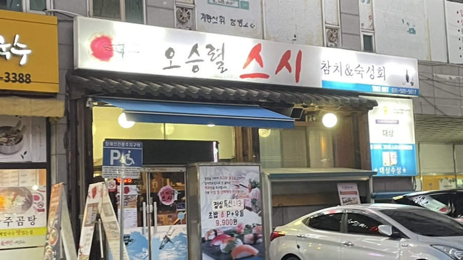 오승렬스시 이미지
