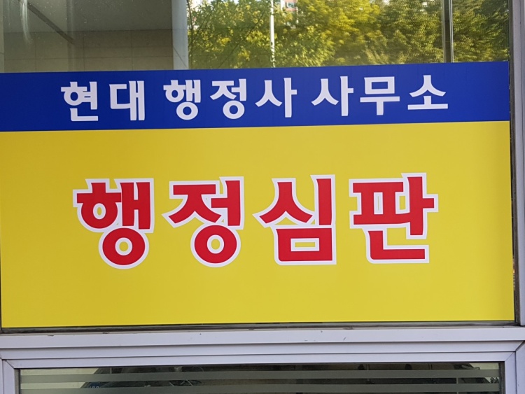 현대행정사사무소 이미지