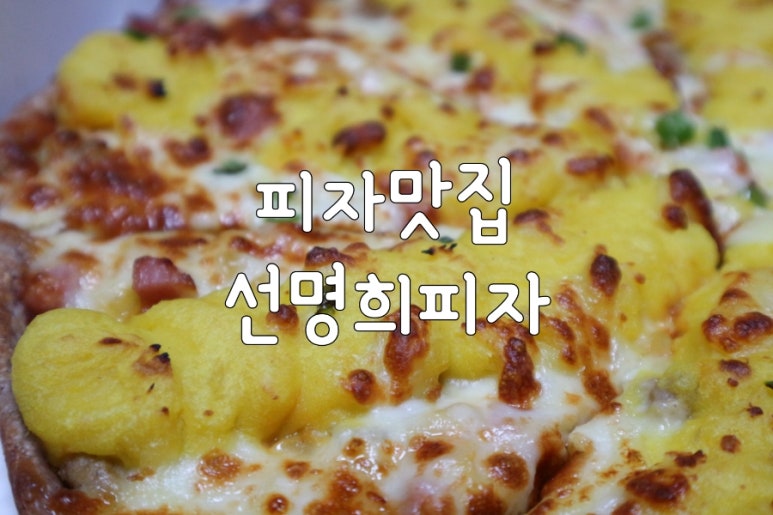 선명희피자양산점 이미지