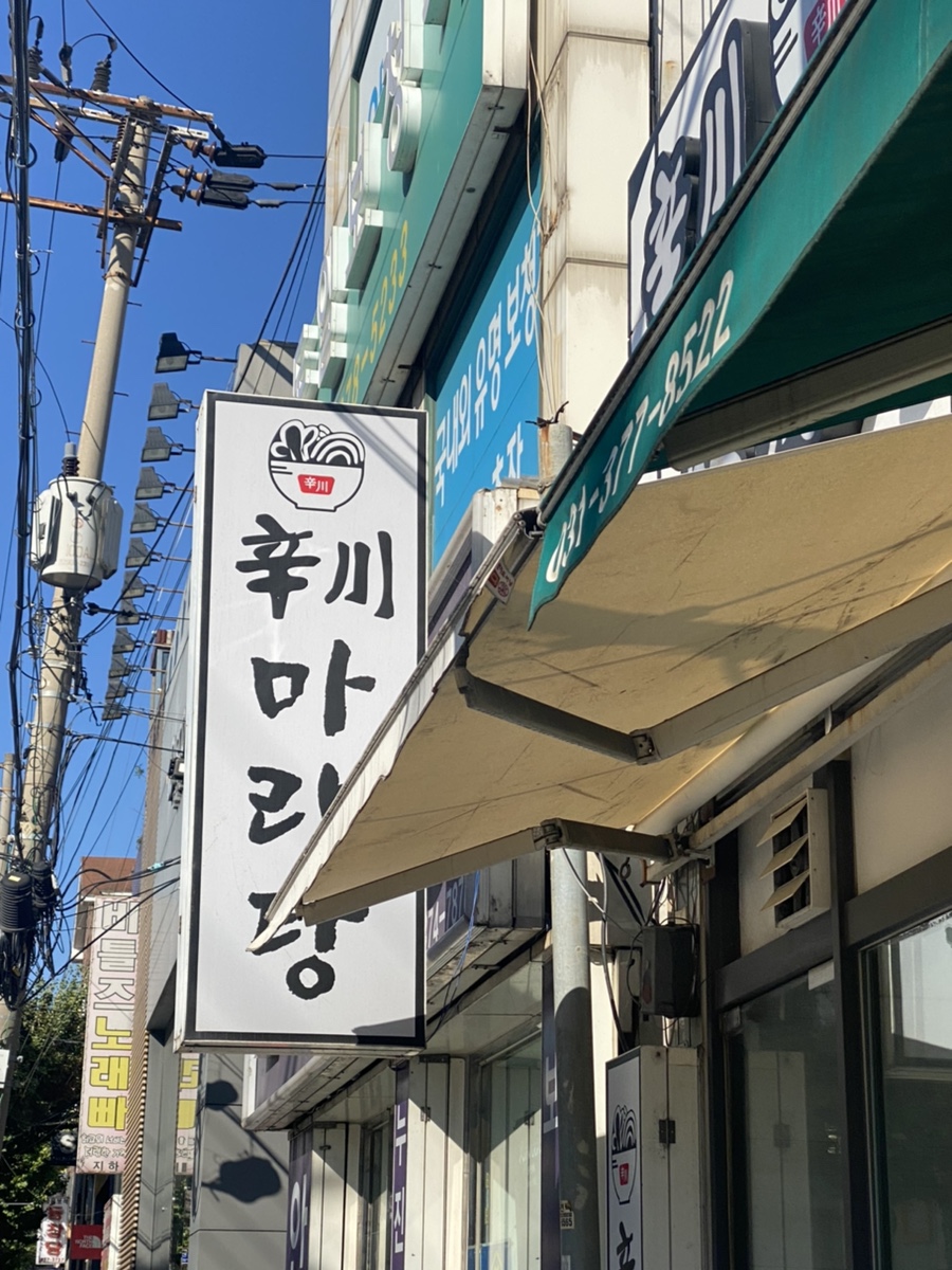 신천마라탕 이미지
