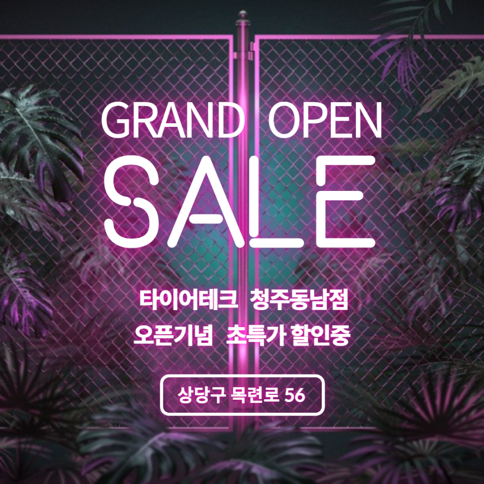 타이어테크청주 이미지