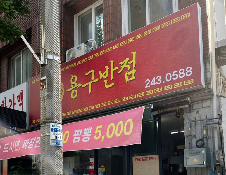 용구반점 이미지