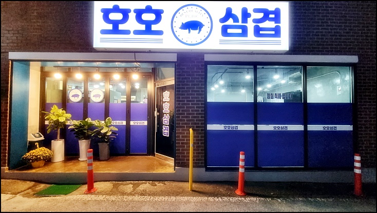 호호삼겹 이미지