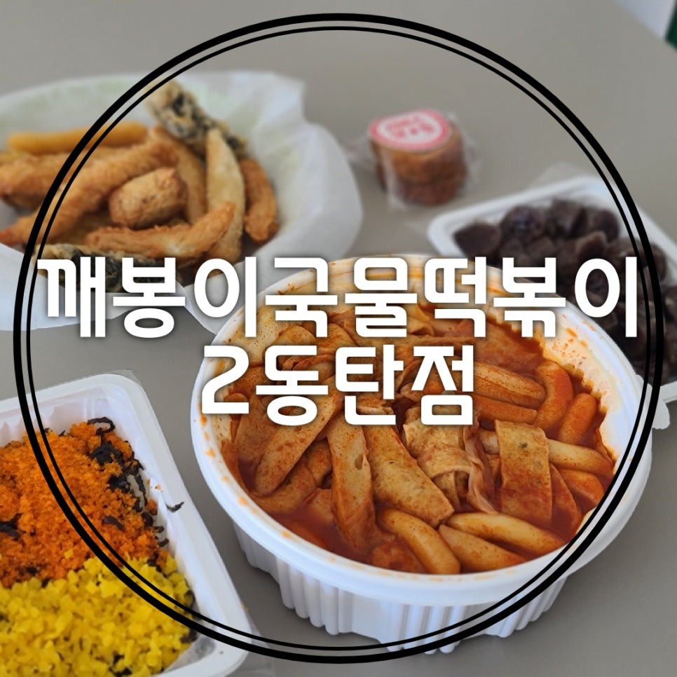 깨봉이국물떡볶이(동탄점) 이미지