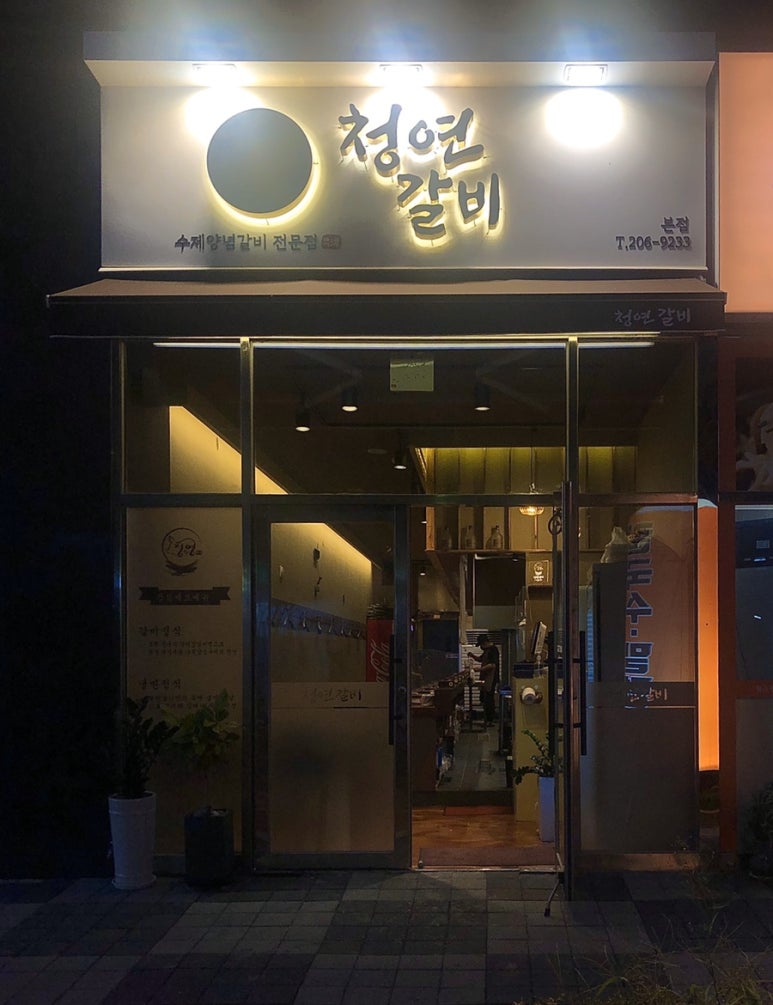 청연갈비 이미지