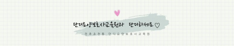 문산요양보호사교육원 이미지