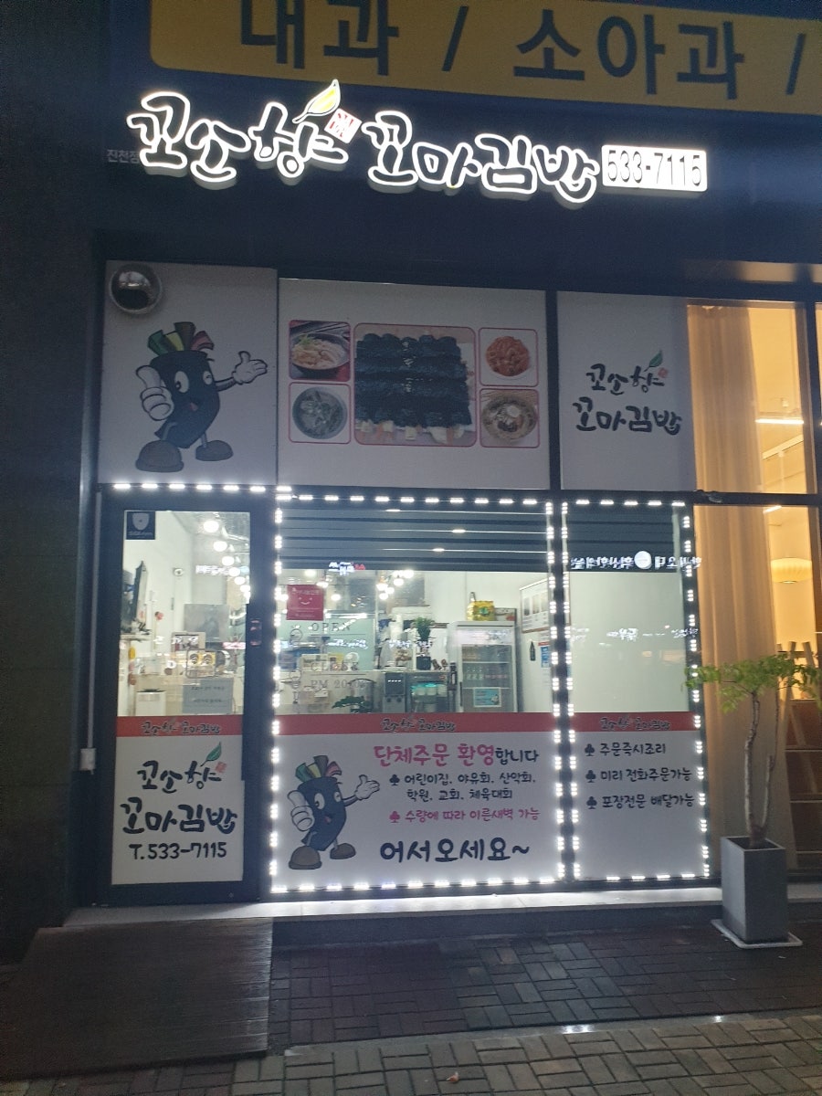 꼬소향꼬마김밥 이미지