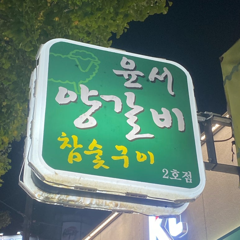 착한양꼬치구이 이미지