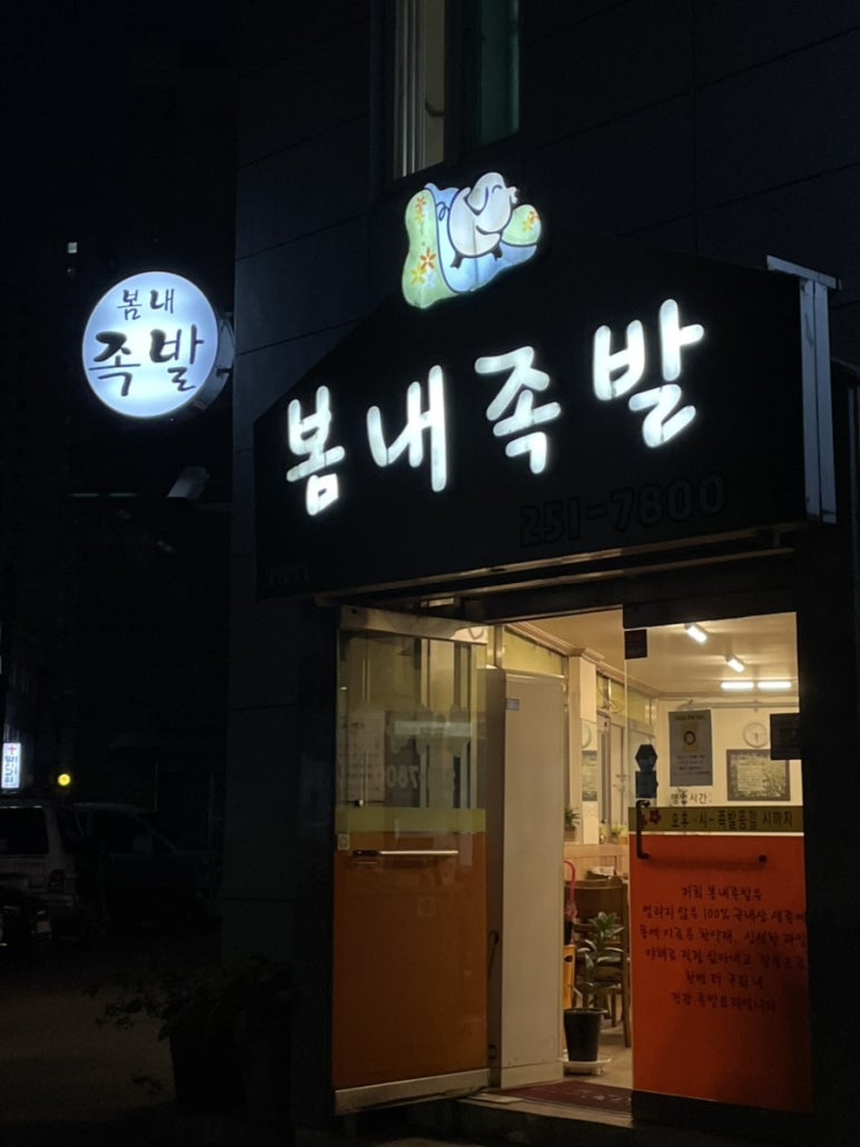 봄내족발 이미지