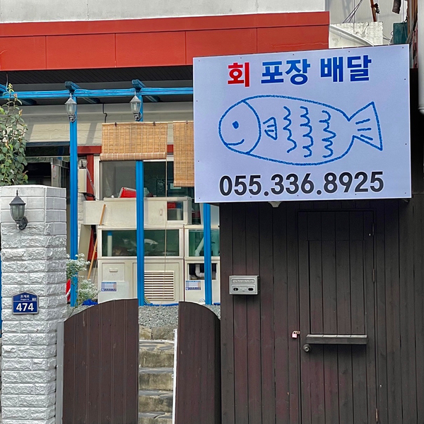 횟기적인횟집 이미지
