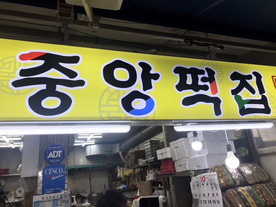 수복떡집 이미지