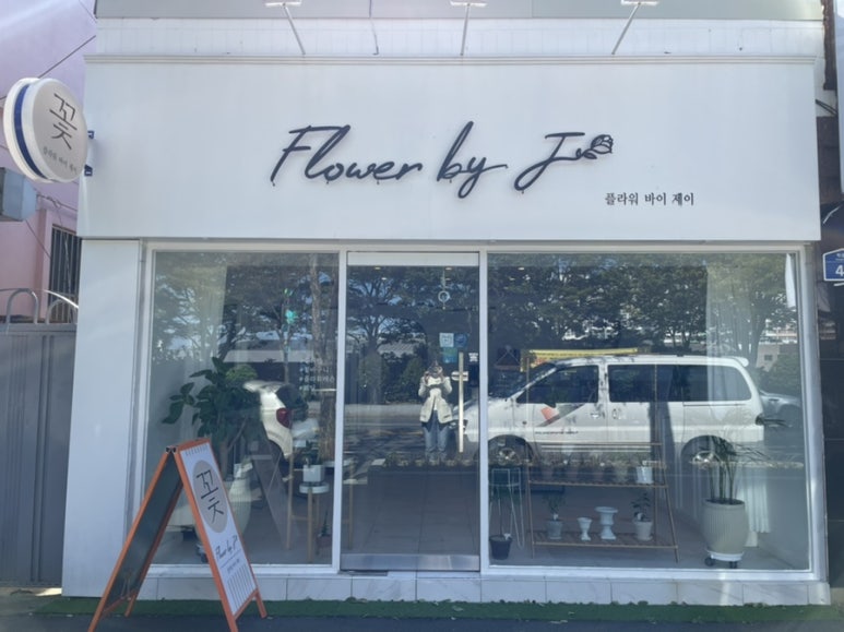 플라워바이제이 이미지