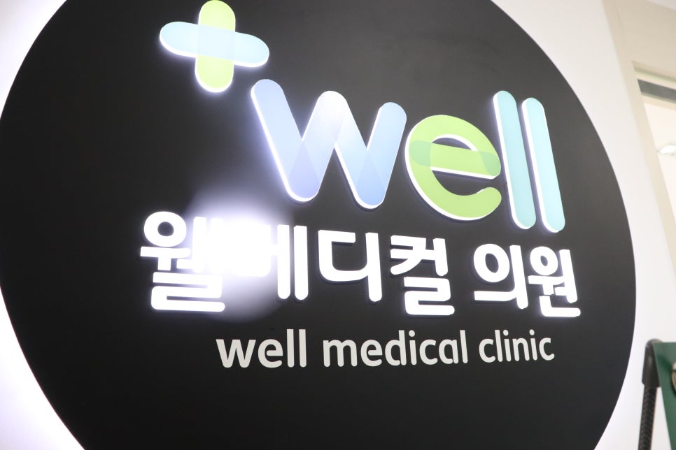 웰메디컬의원 이미지