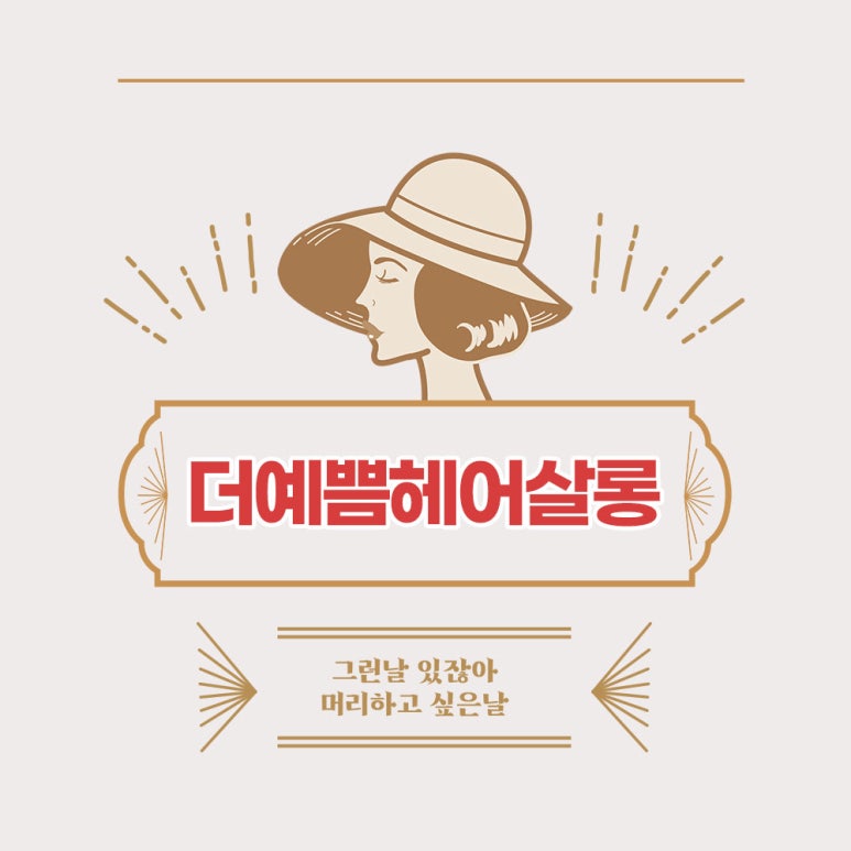 더예쁨헤어 이미지