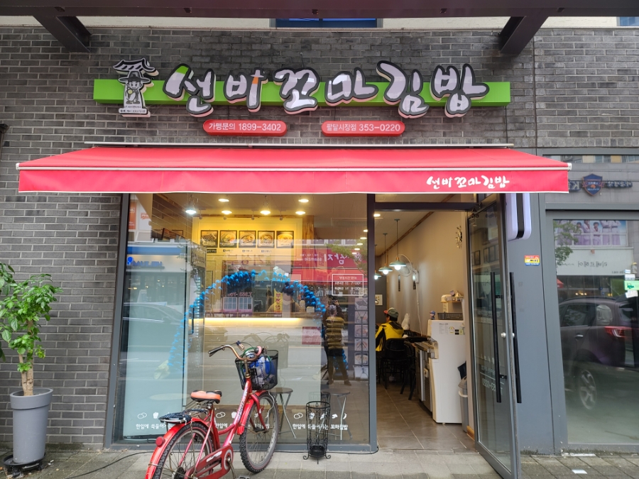 선비꼬마김밥팔달 이미지