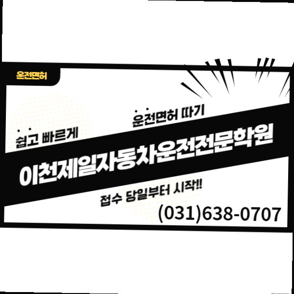 이천제일자동차운전전문학원 이미지