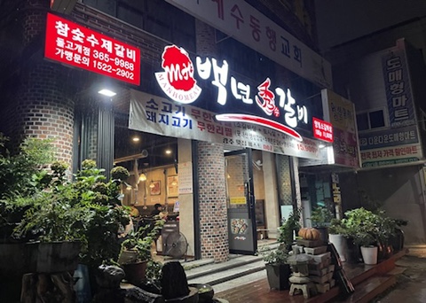 백년수갈비우 이미지