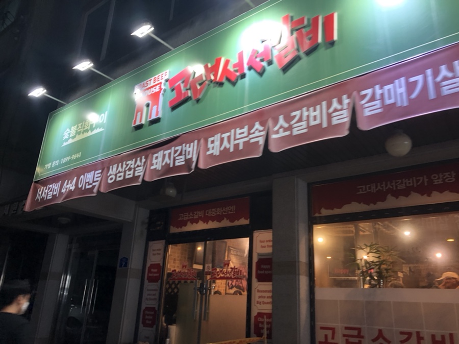 고대서서갈비 이미지
