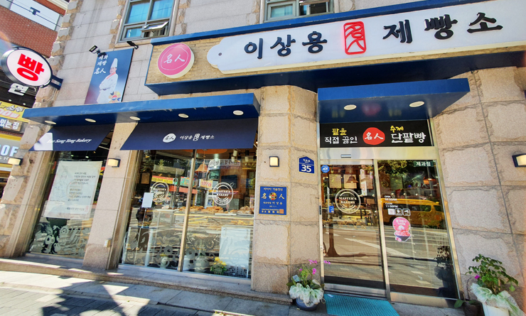 명인 이상용 제빵소 이미지