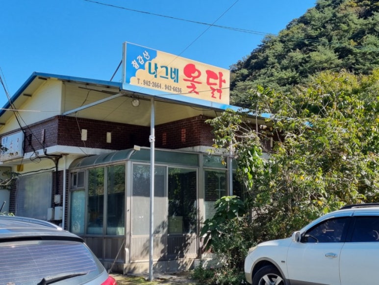 칠갑산나그네옻닭 이미지