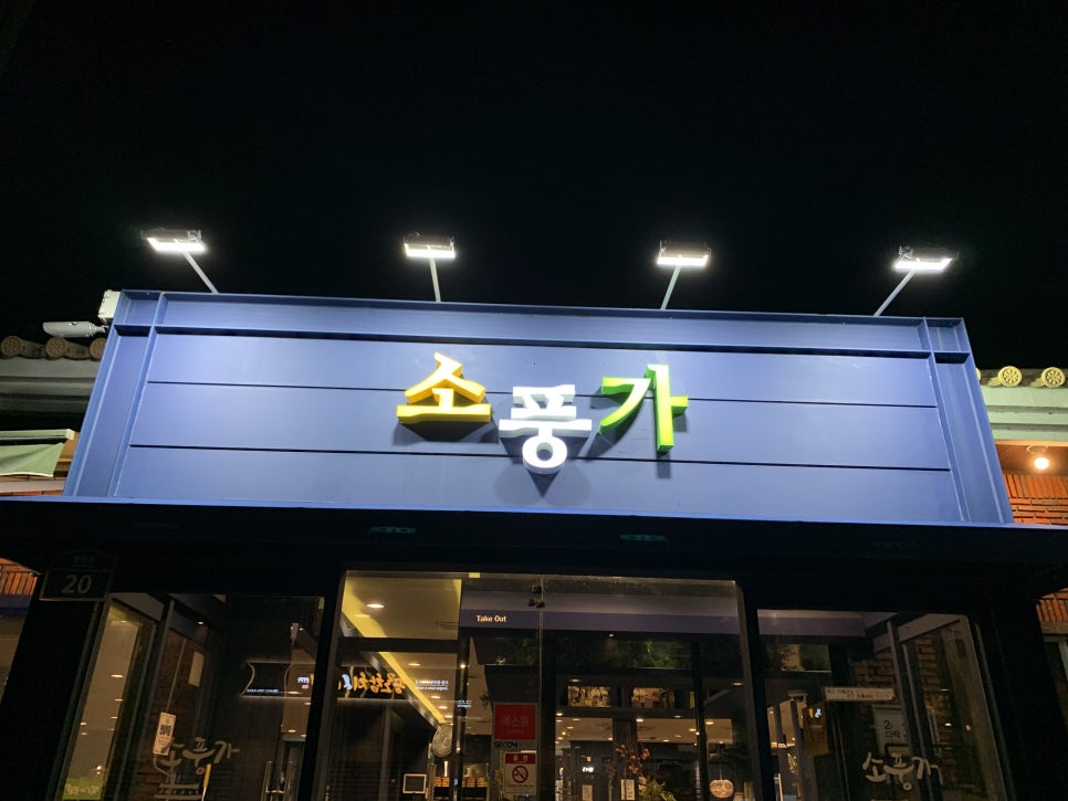 소풍식당 이미지