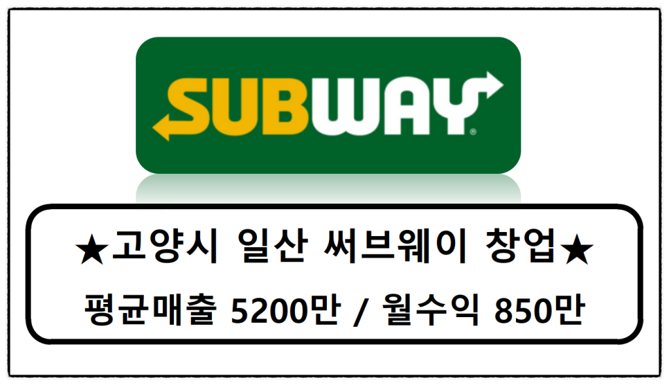 써브웨이일산고양 이미지