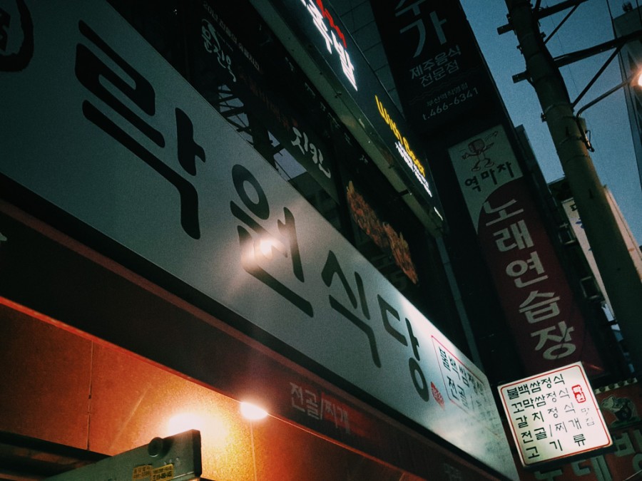 락원식당 이미지