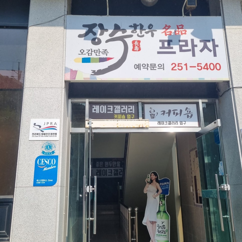 무진장축협장수한우프라자 이미지