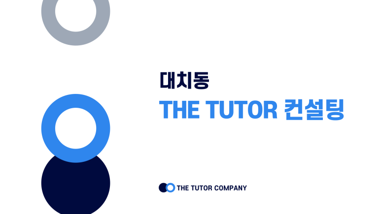 더튜터입시컨설팅 이미지
