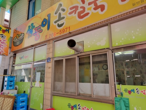 삼둥이손칼국수 이미지