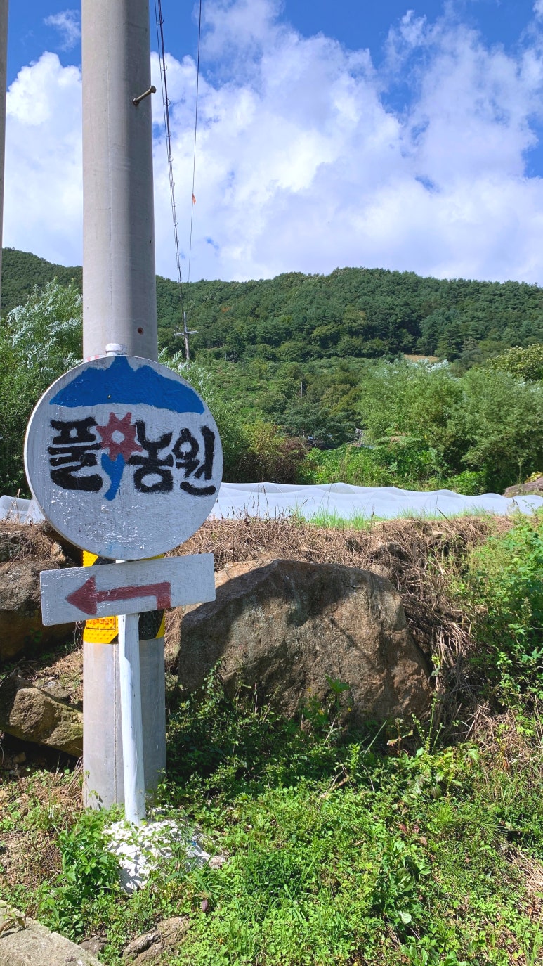 풀꽃농원 이미지
