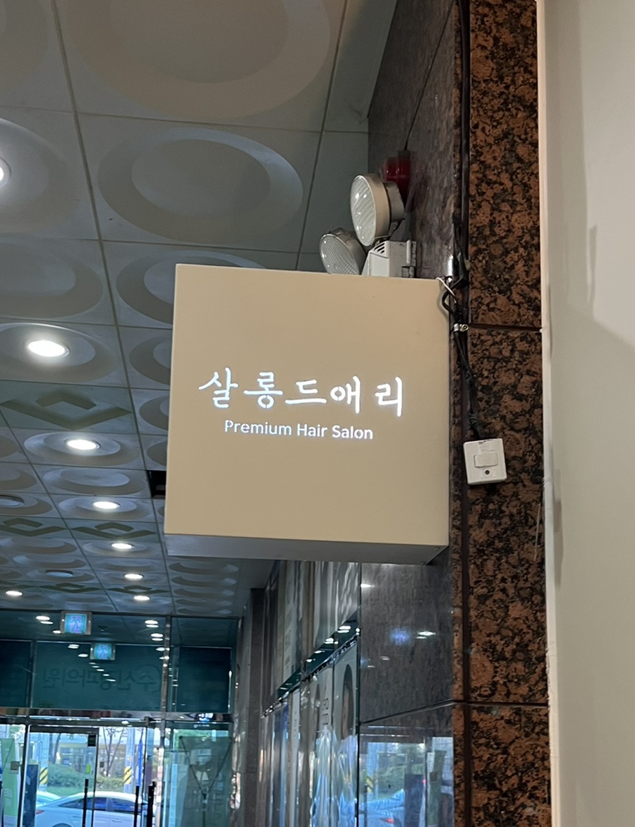 애리헤어숍 이미지