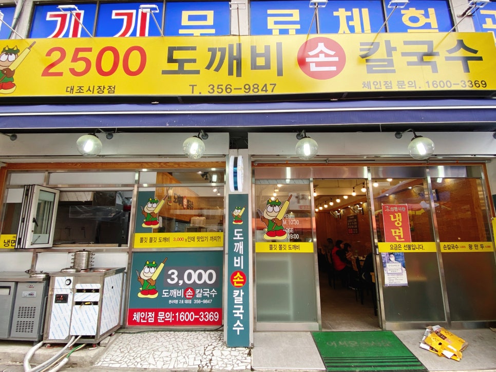 도깨비칼국수 이미지