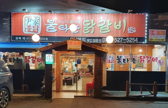 불타는닭갈비 이미지