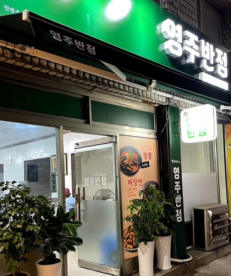 공원반점 이미지