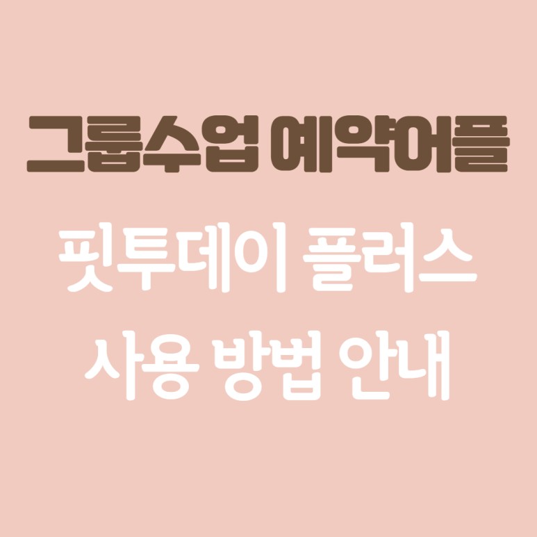 바디플러스핏 이미지