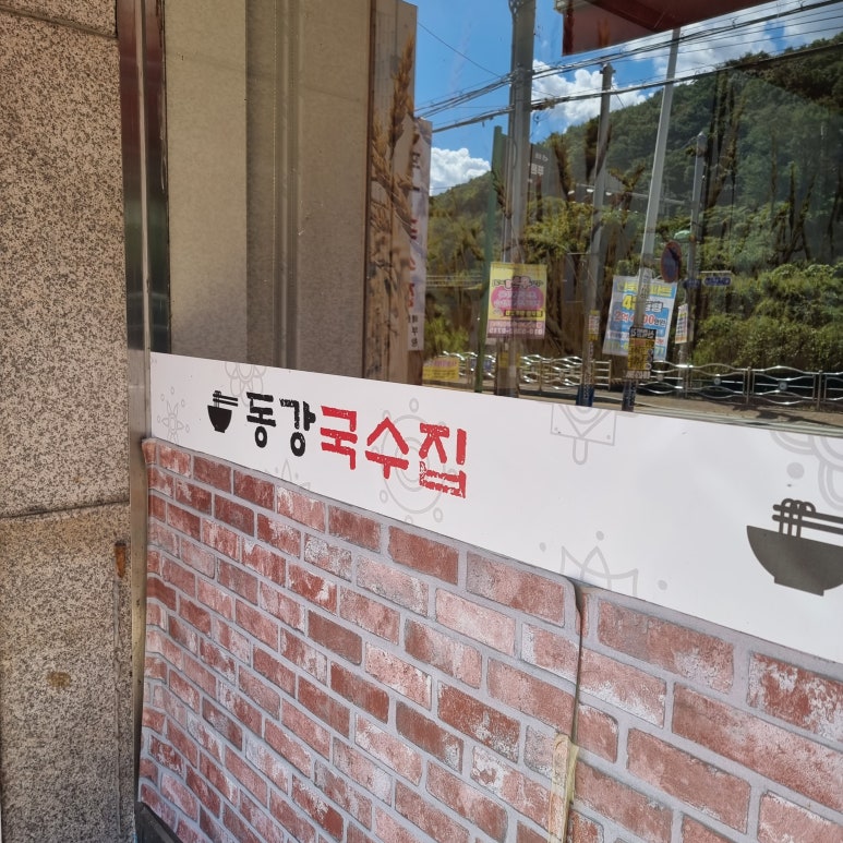 동강국수집 이미지