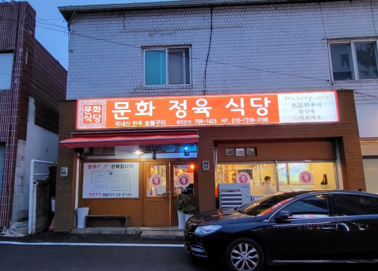 문화정육식당 이미지