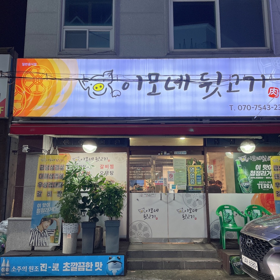 이모네 뒷고기 이미지