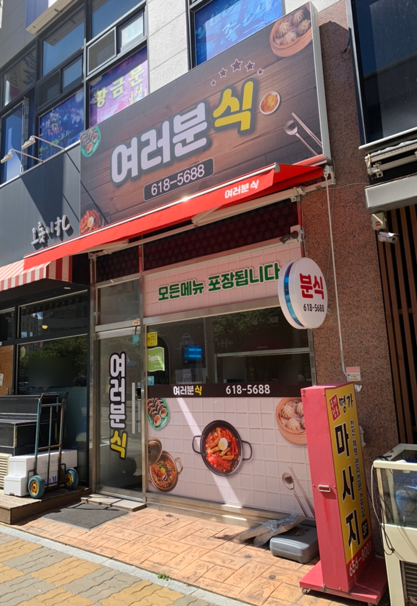 여러분식 이미지