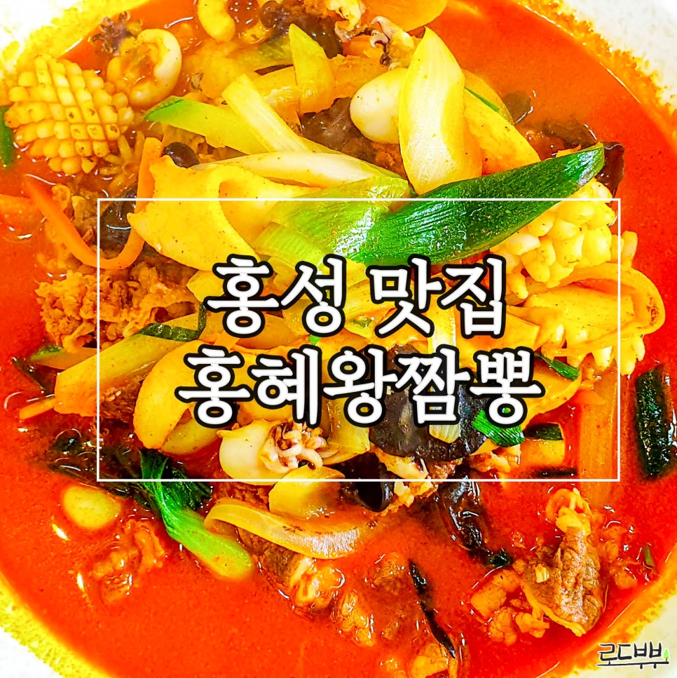 홍혜왕짬뽕 이미지